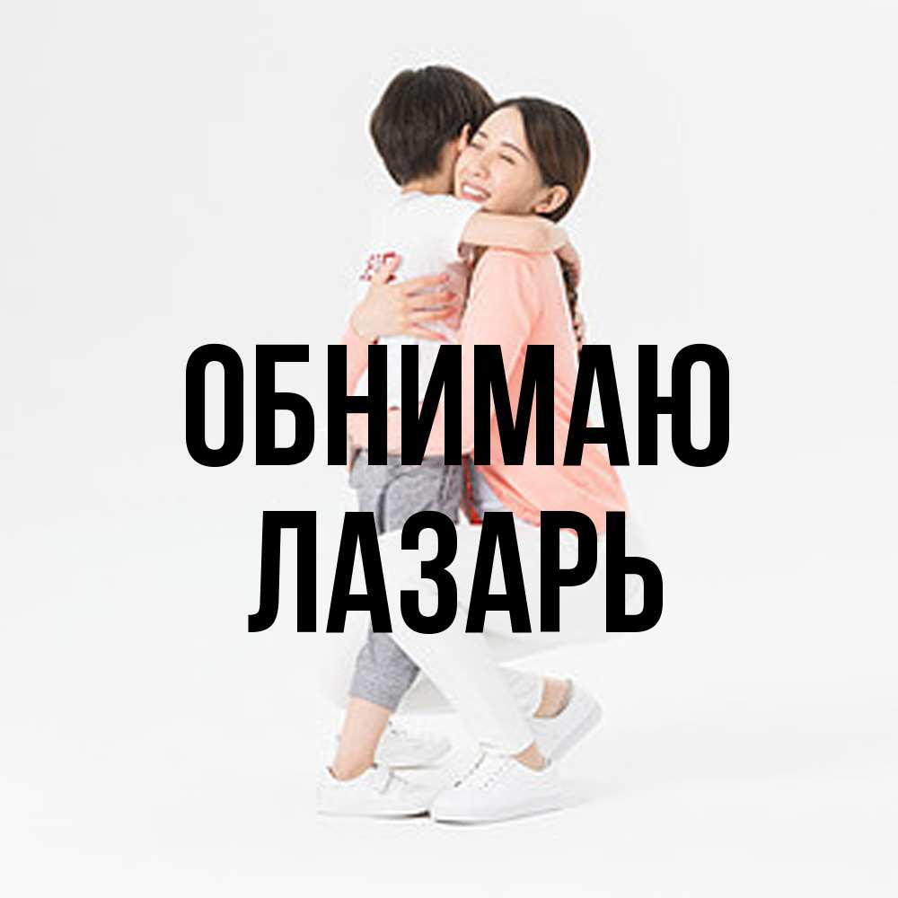 Открытка  с именем. Лазарь, Обнимаю  