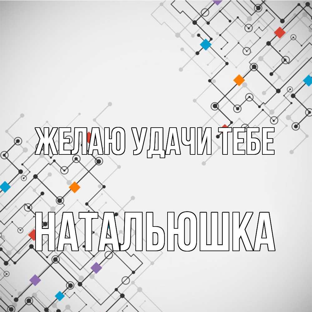 Открытка  с именем. Натальюшка, Желаю удачи тебе  