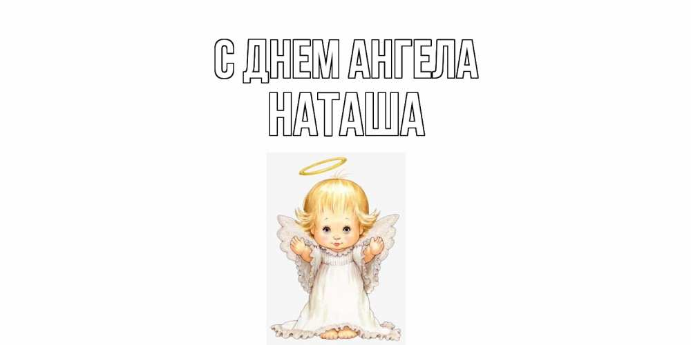 Открытка  с именем. Наташа, С днем ангела  