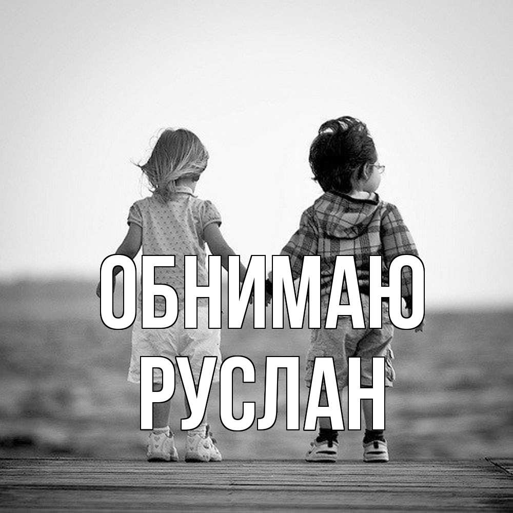 Открытка  с именем. Руслан, Обнимаю  