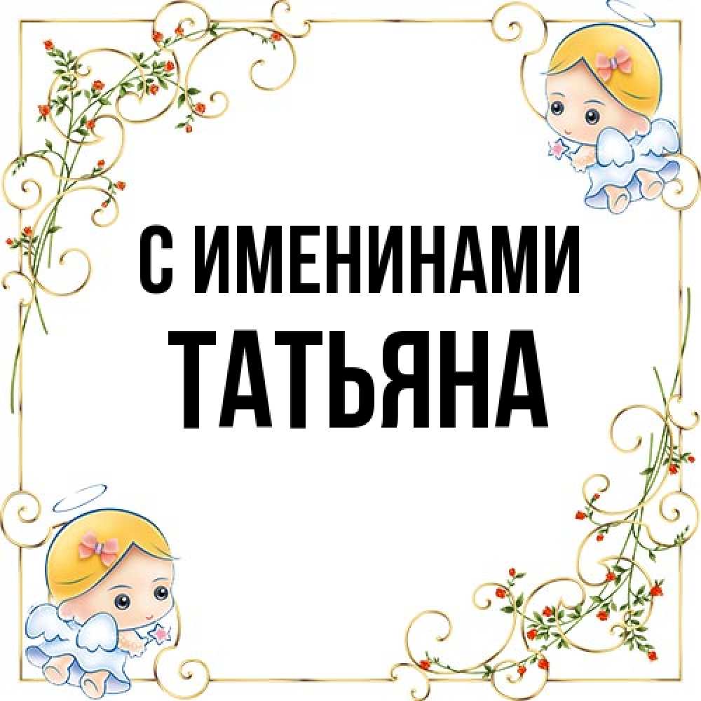 Открытка  с именем. Татьяна, С именинами  