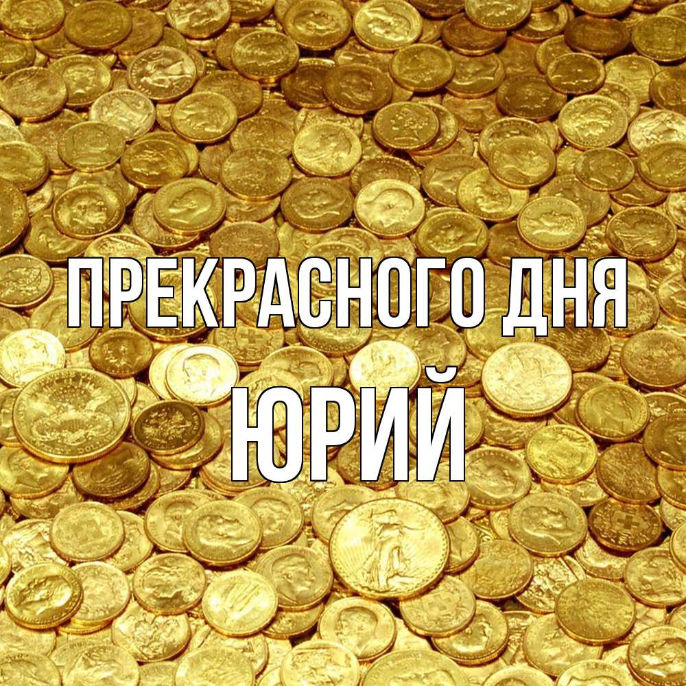 Открытка  с именем. Юрий, Прекрасного дня  