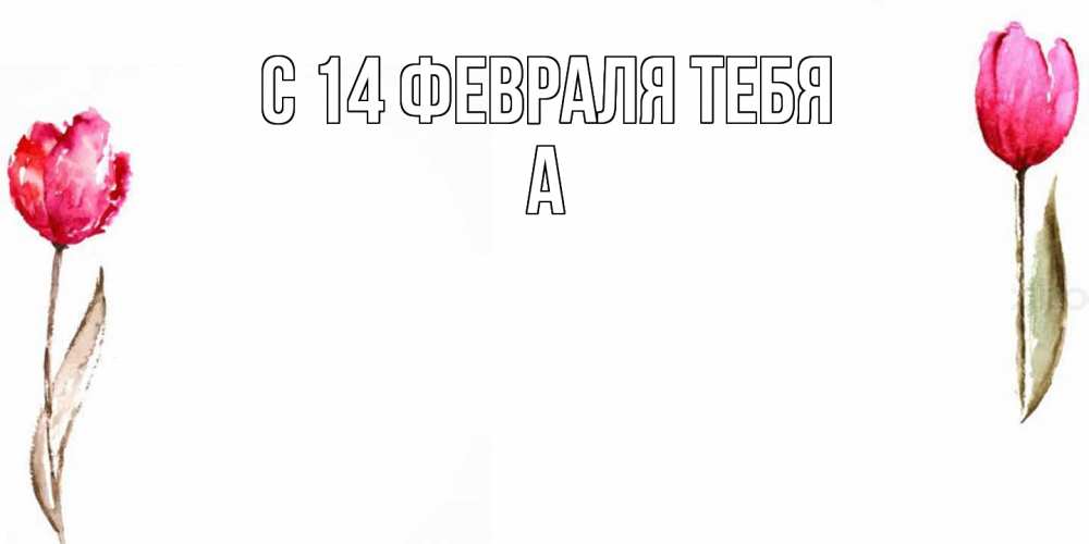 Открытка  с именем. а, С 14 февраля тебя  