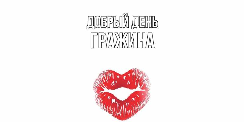 Картинка Добрый день, Гражина