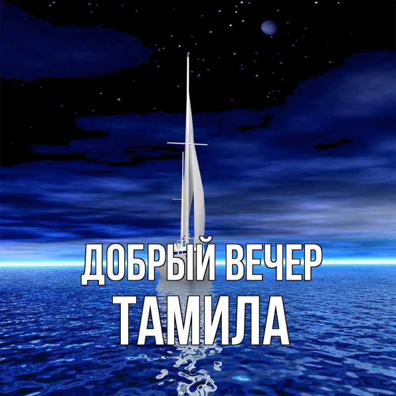 Картинка Добрый вечер, Тамила