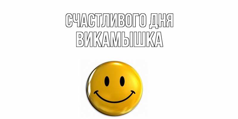 Картинка Счастливого дня, викамышка
