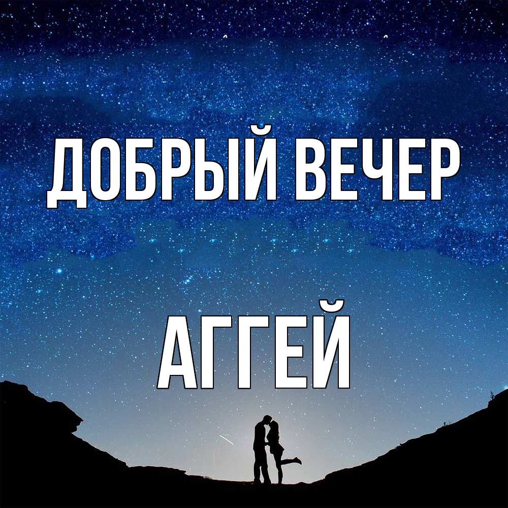 Открытка  с именем. Аггей, Добрый вечер  