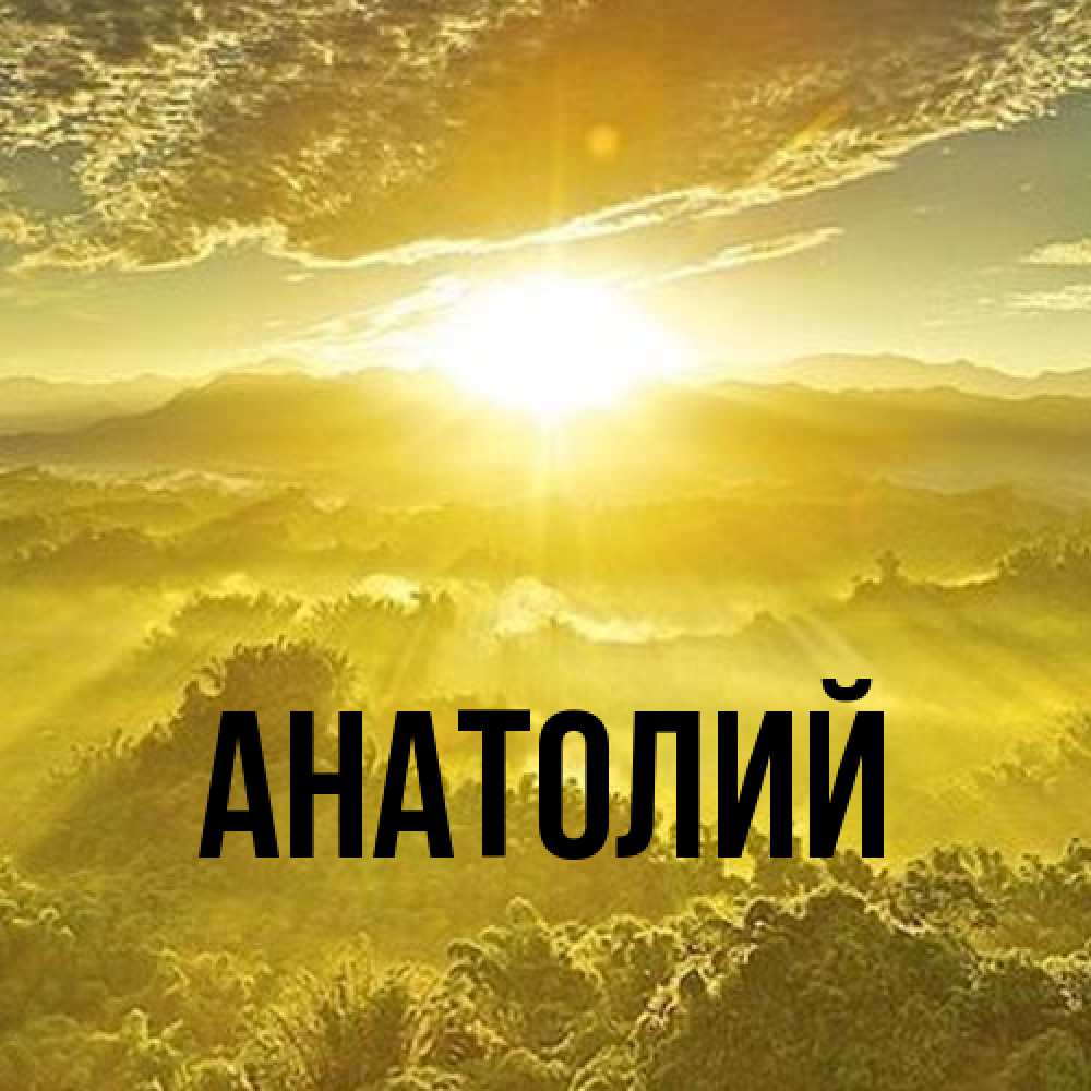 Открытка  с именем. Анатолий, Главная  