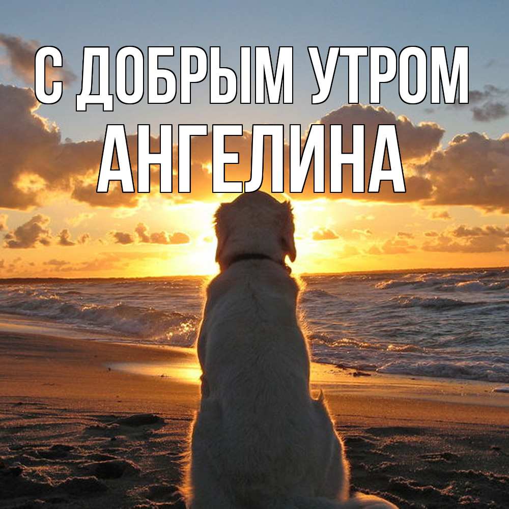 Открытка  с именем. Ангелина, С добрым утром  