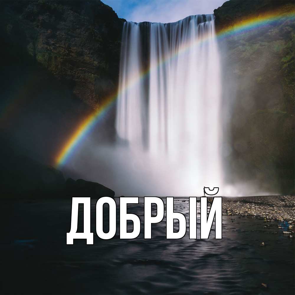 Открытка  с именем. Добрый, Главная  
