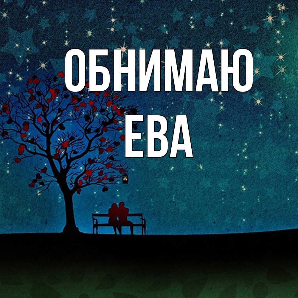 Открытка  с именем. Ева, Обнимаю  