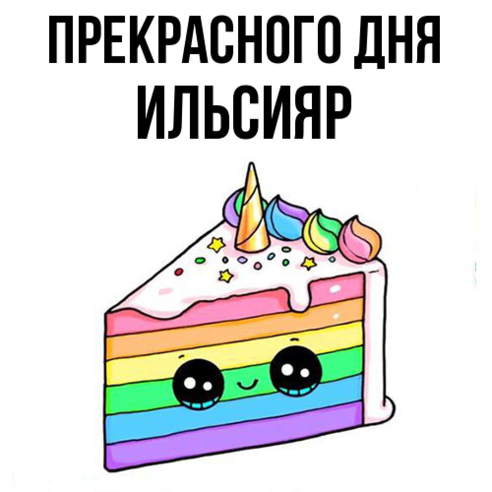 Открытка  с именем. Ильсияр, Прекрасного дня  