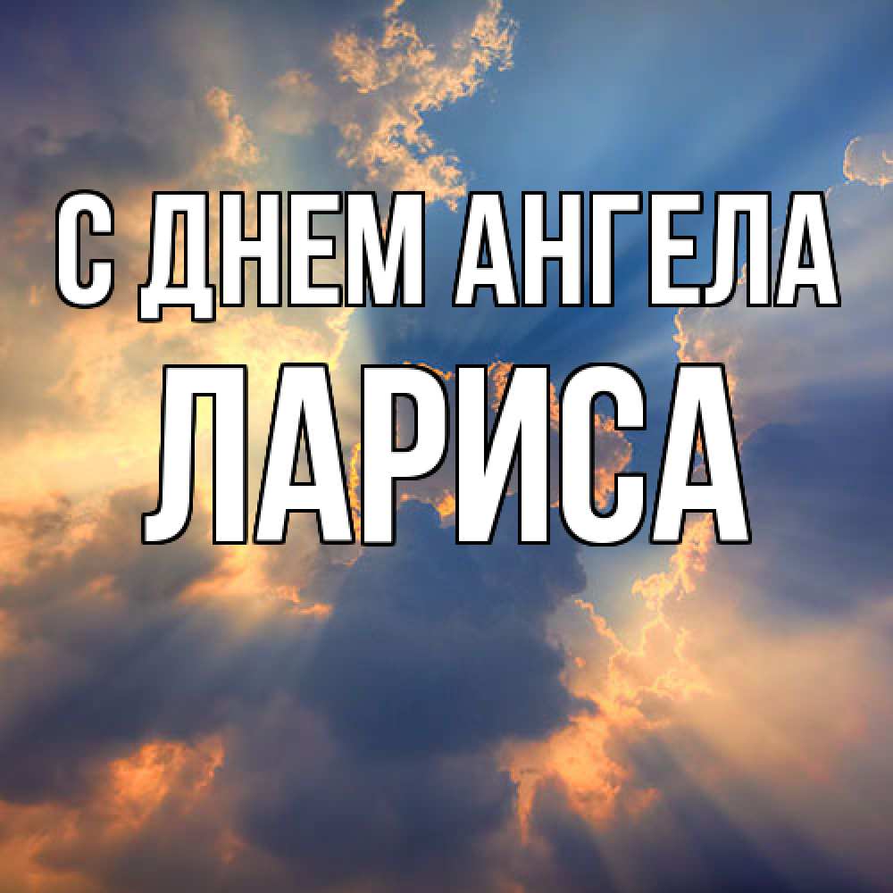 Открытка  с именем. Лариса, С днем ангела  