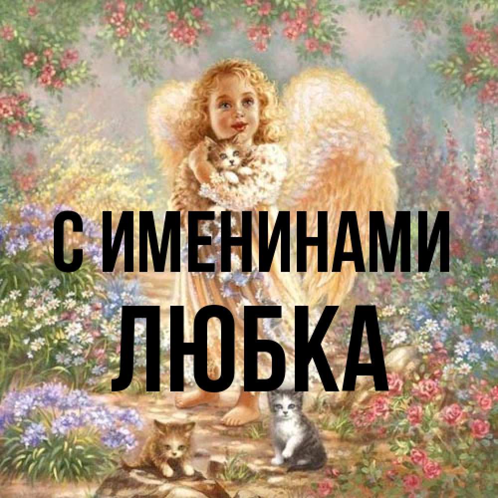 Открытка  с именем. Любка, С именинами  