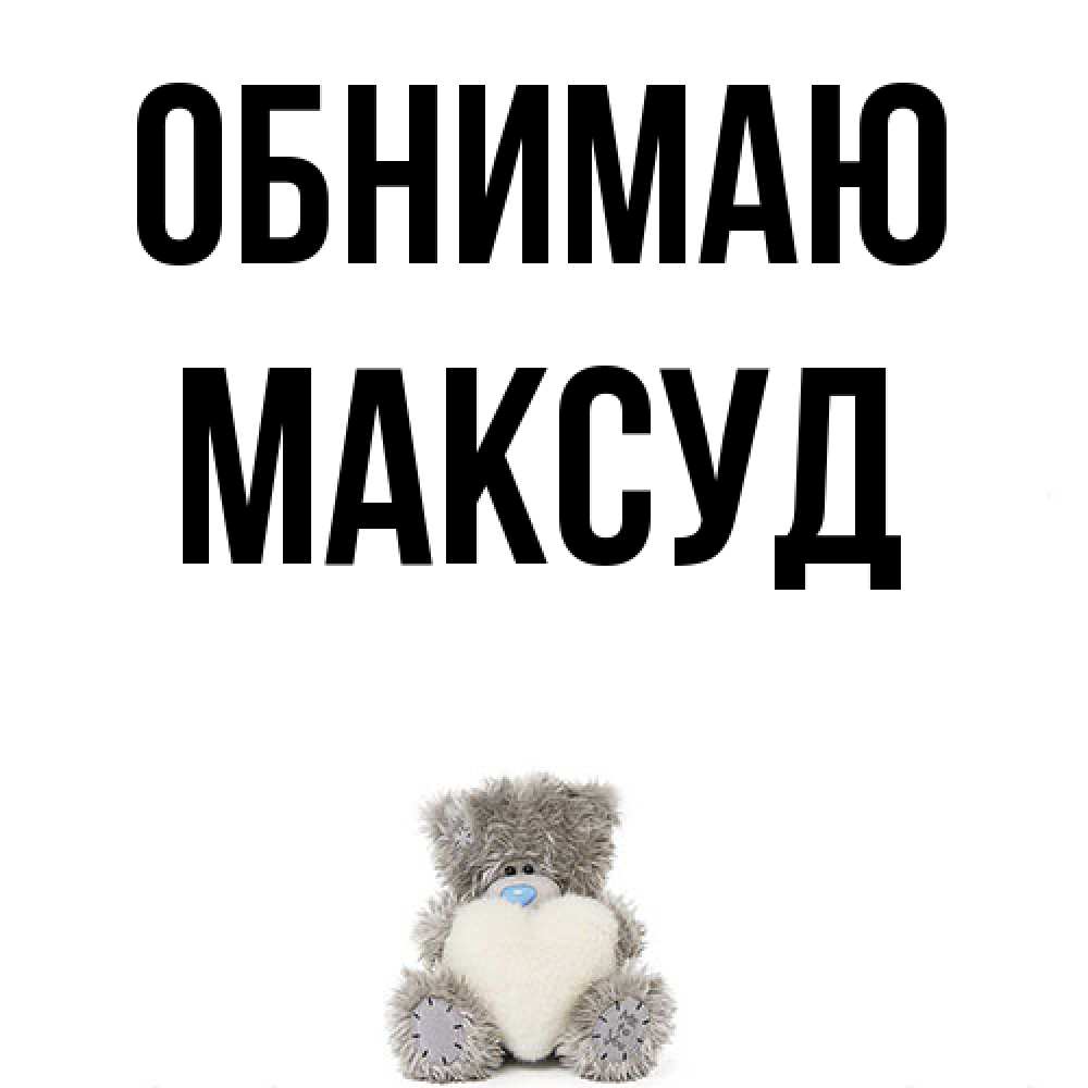 Открытка  с именем. Максуд, Обнимаю  