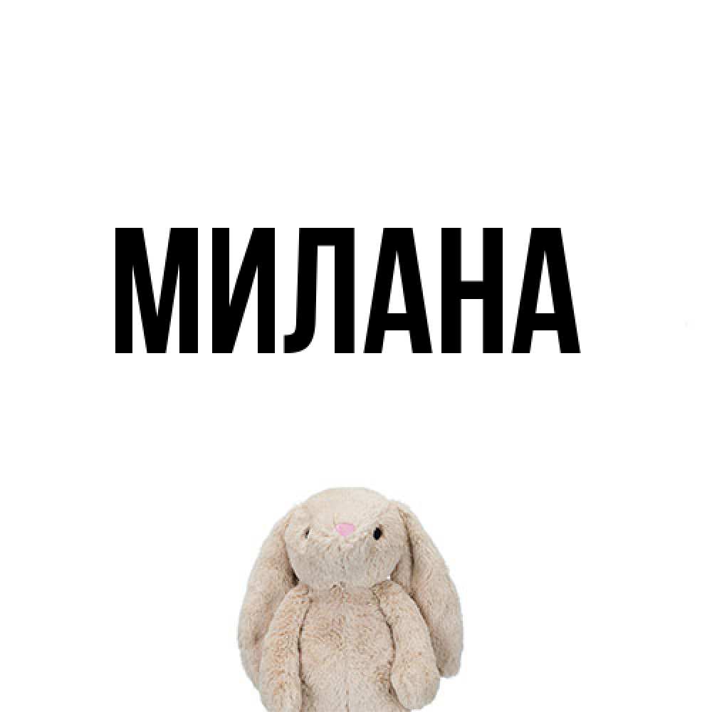 Открытка  с именем. Милана, Главная  