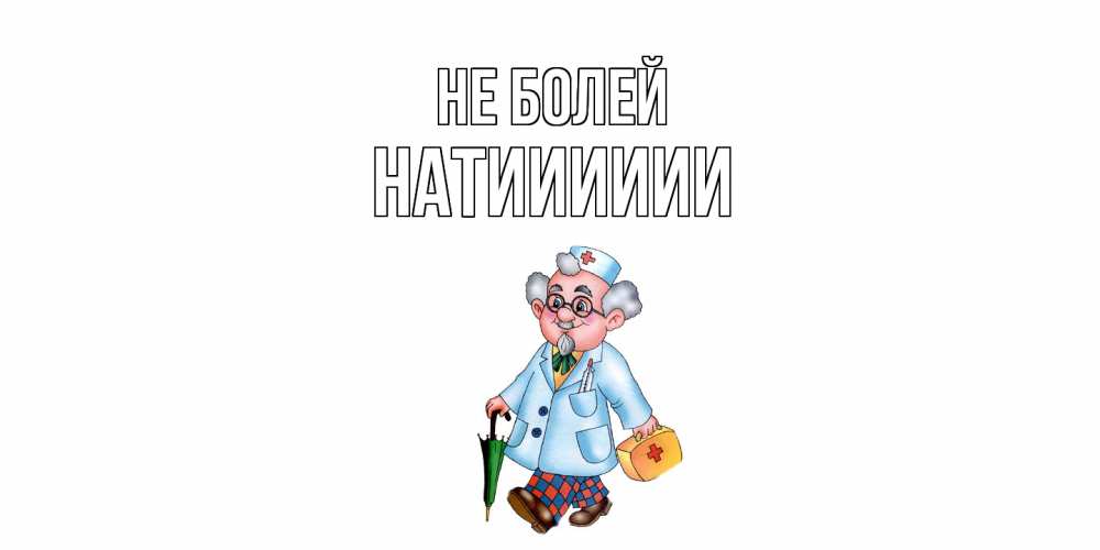 Открытка  с именем. Натииииии, Не болей  