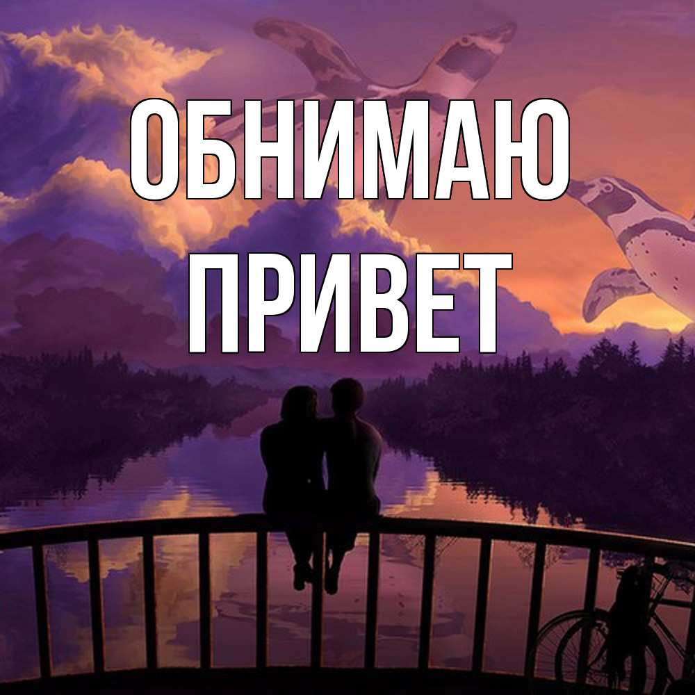 Открытка  с именем. Привет, Обнимаю  