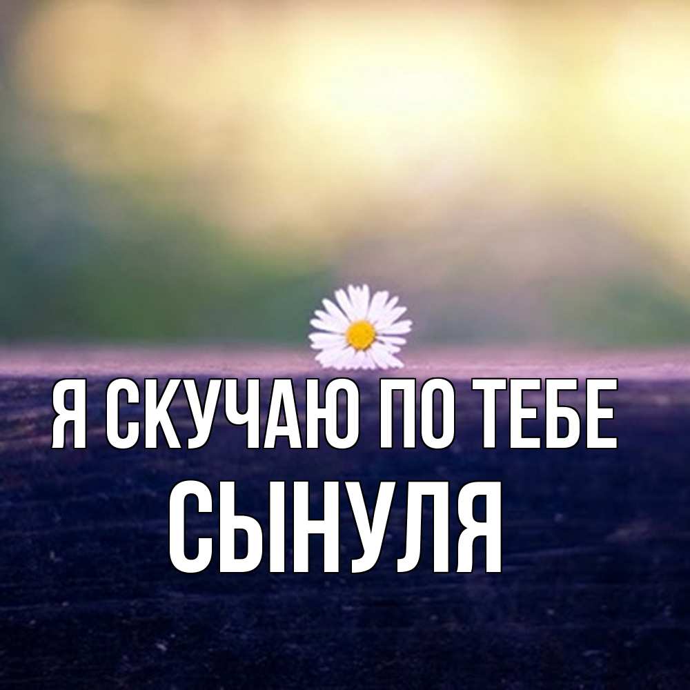 Открытка  с именем. Сынуля, Я скучаю по тебе  