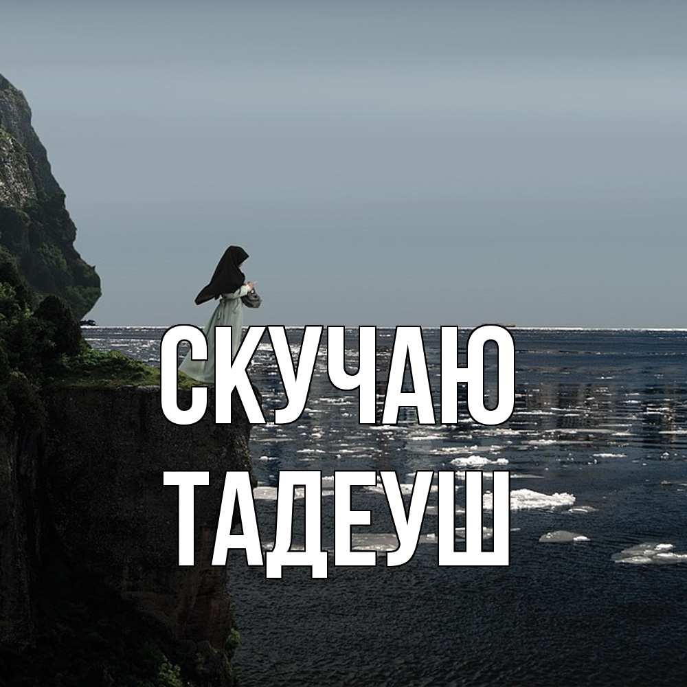 Открытка  с именем. Тадеуш, Скучаю  