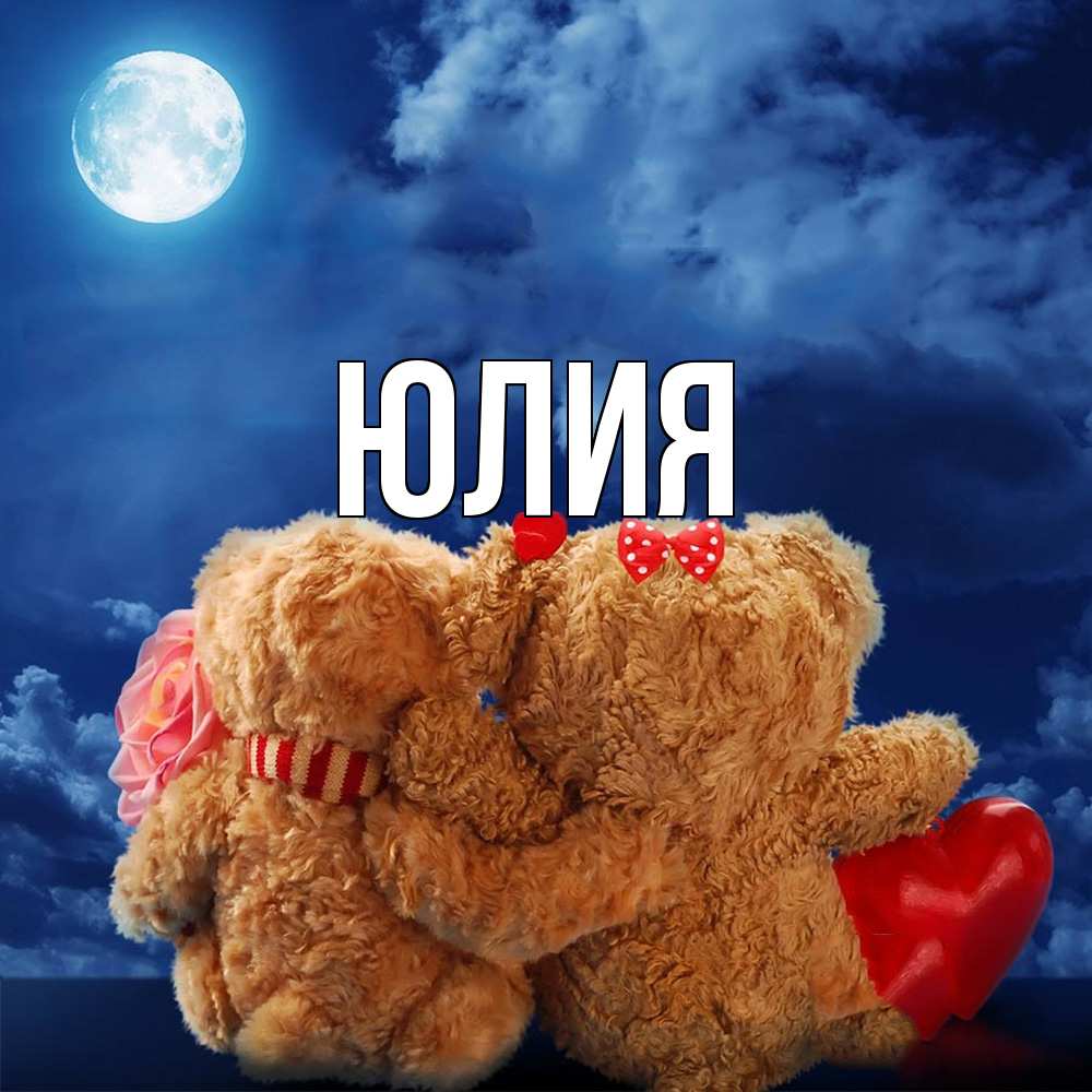 Открытка  с именем. Юлия, Главная  