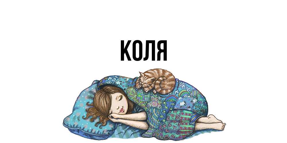 Открытка  с именем. коля, Главная  