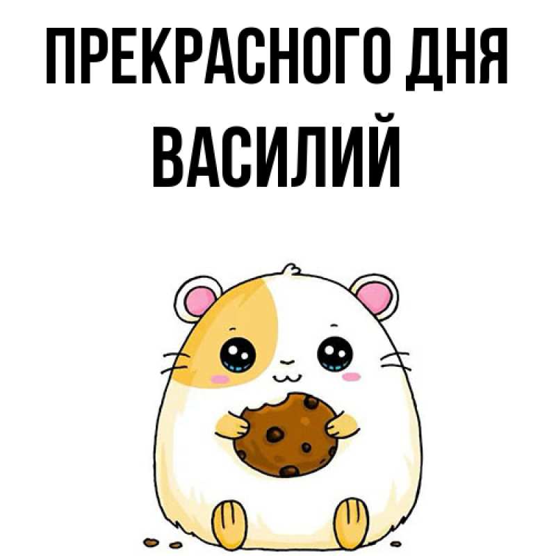 Картинка Прекрасного дня, Василий