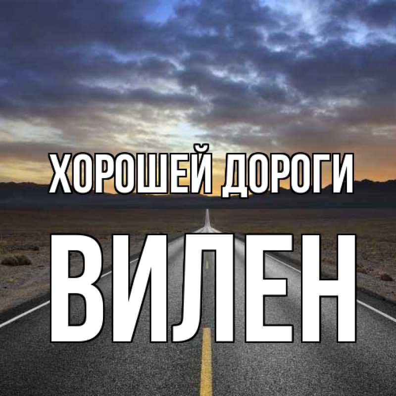 Картинка Хорошей дороги, Вилен