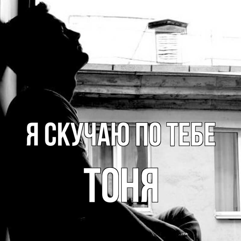 Картинка Я скучаю по тебе, Тоня