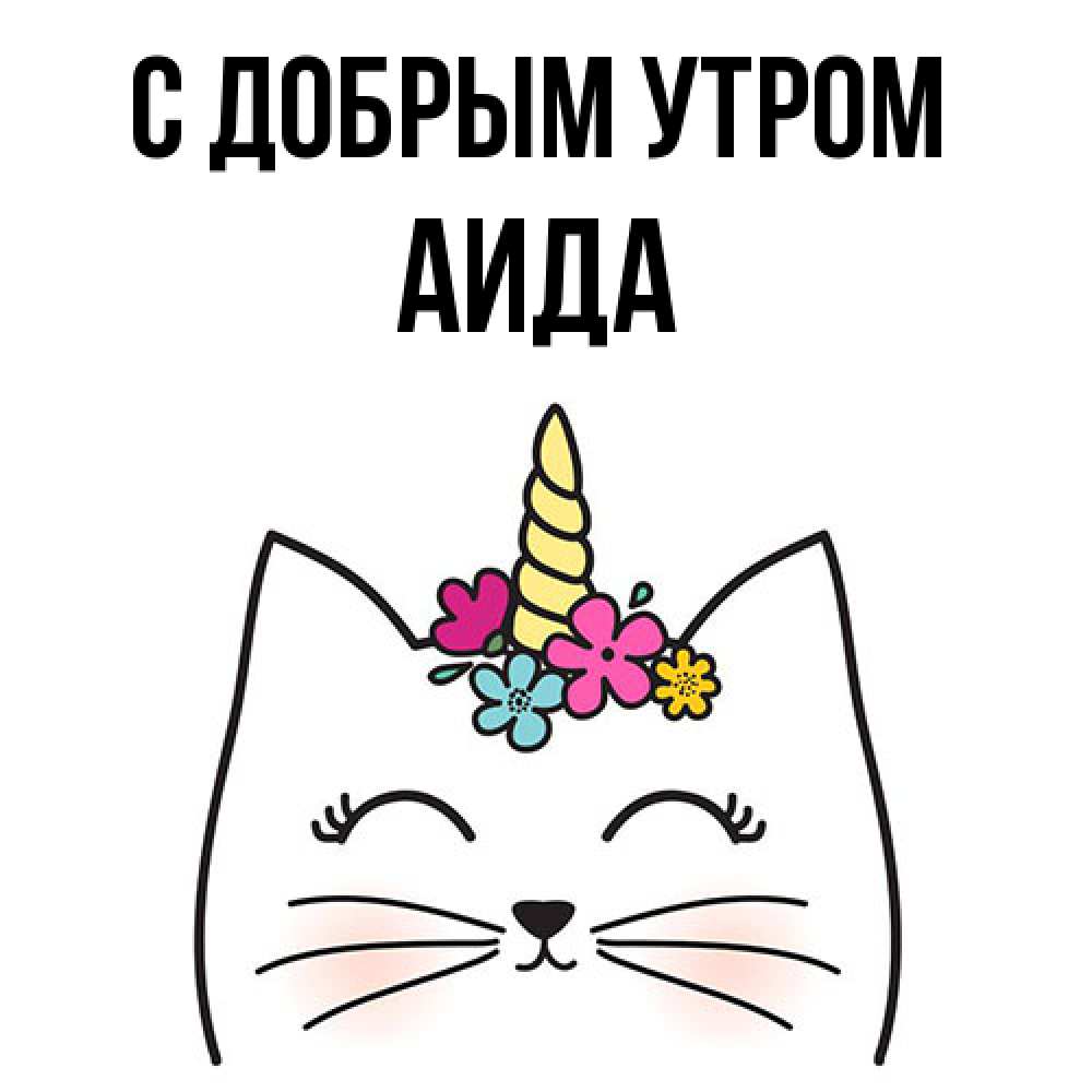 Открытка  с именем. Аида, С добрым утром  