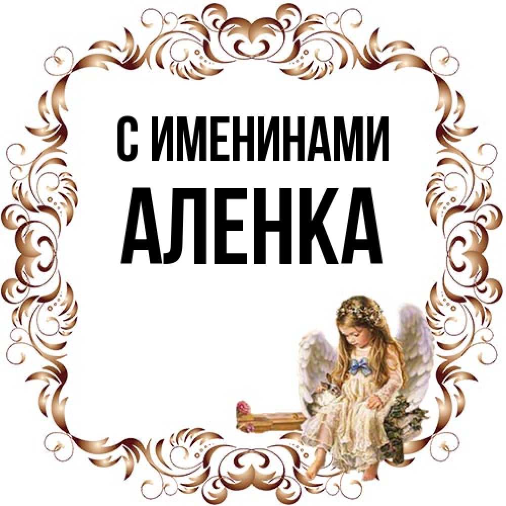 Открытка  с именем. Аленка, С именинами  