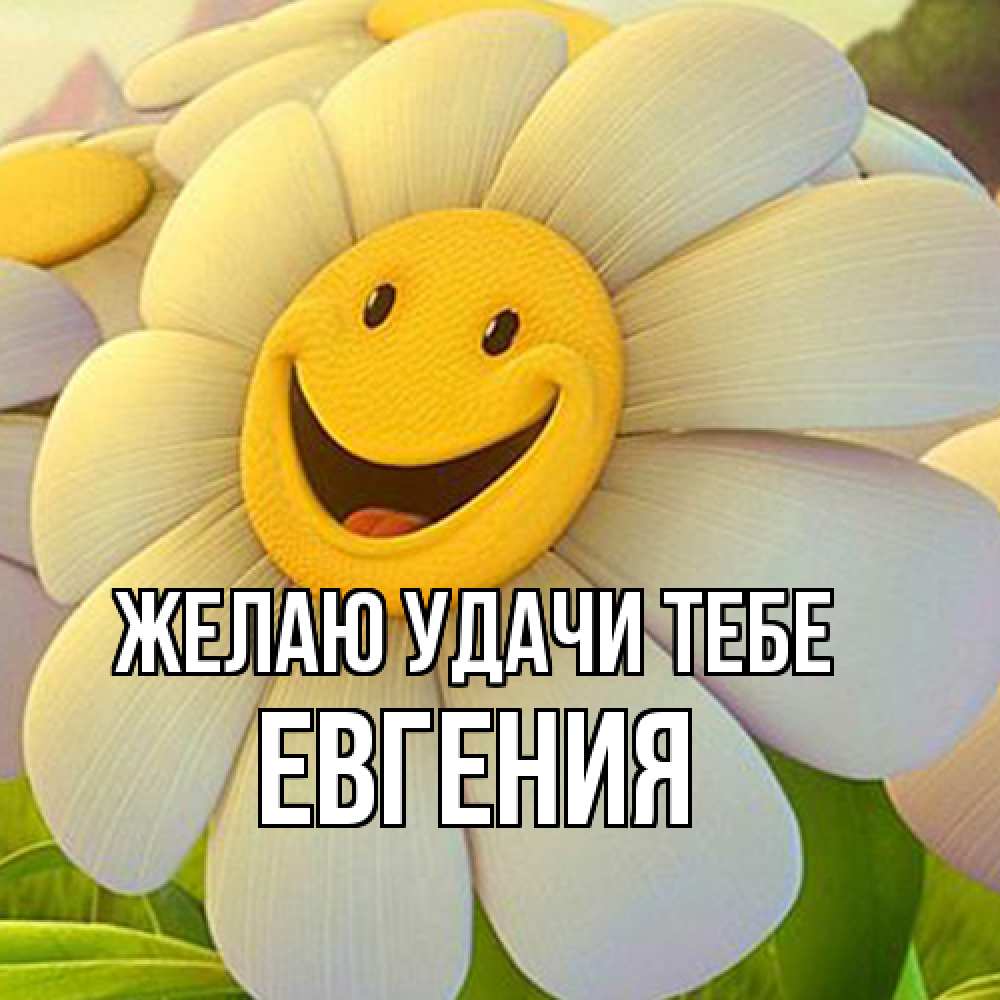 Открытка  с именем. Евгения, Желаю удачи тебе  