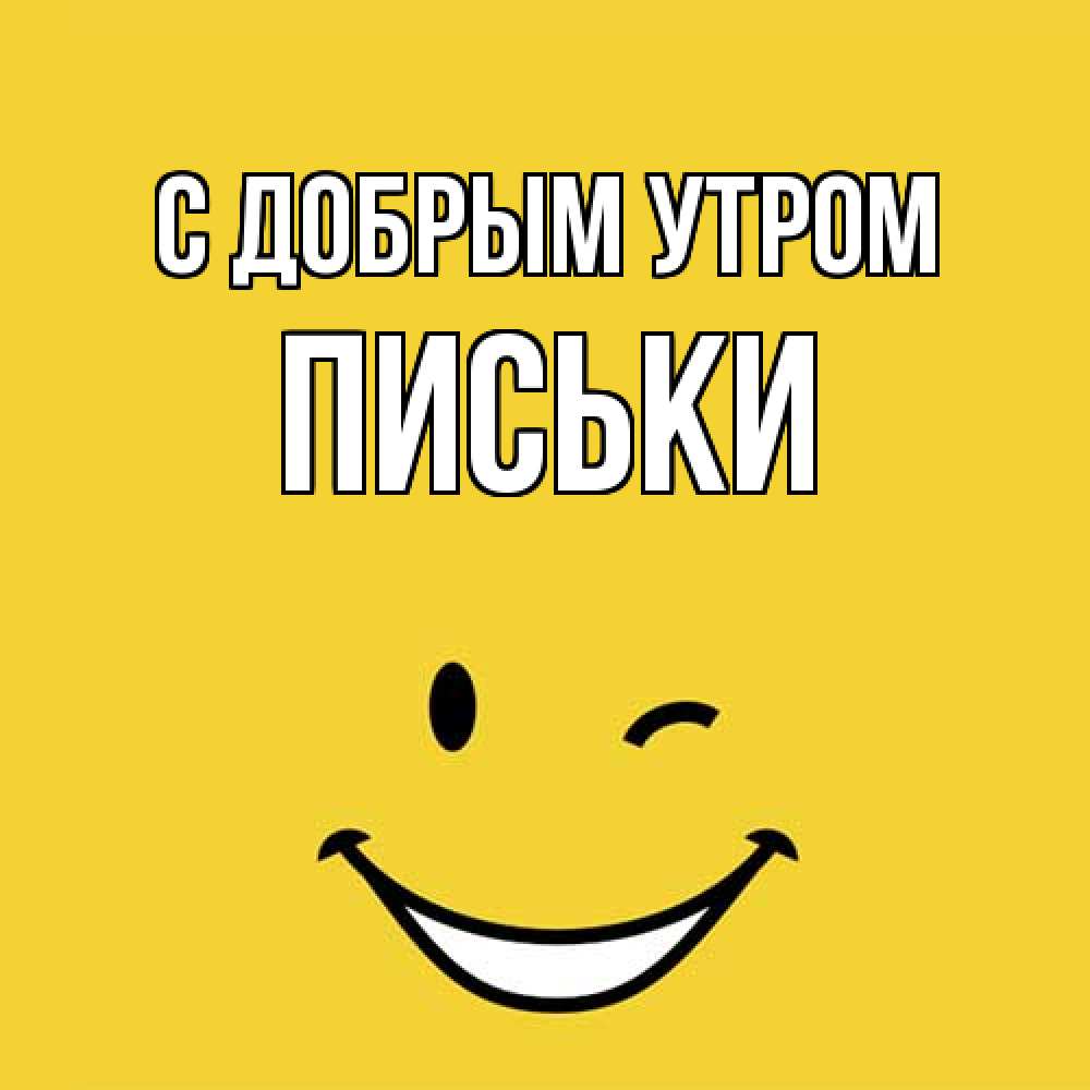 Открытка  с именем. Письки, С добрым утром  