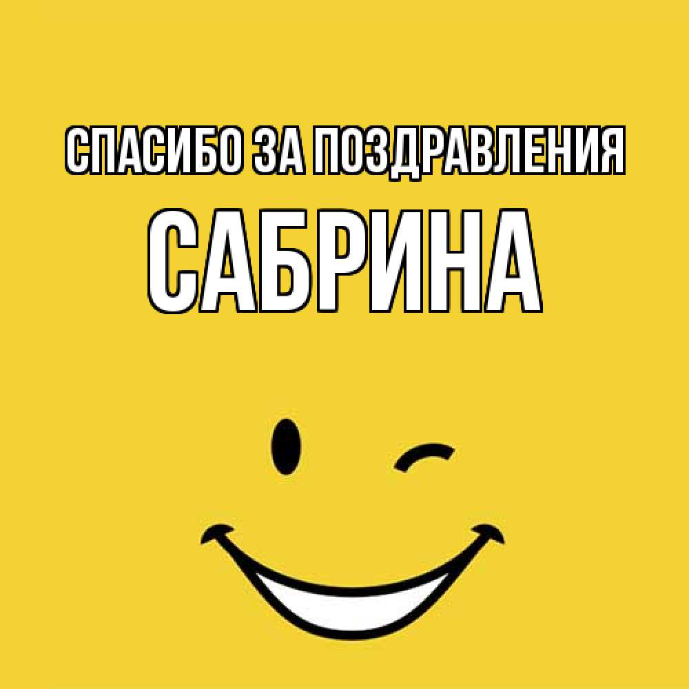 Открытка  с именем. Сабрина, Спасибо за поздравления  