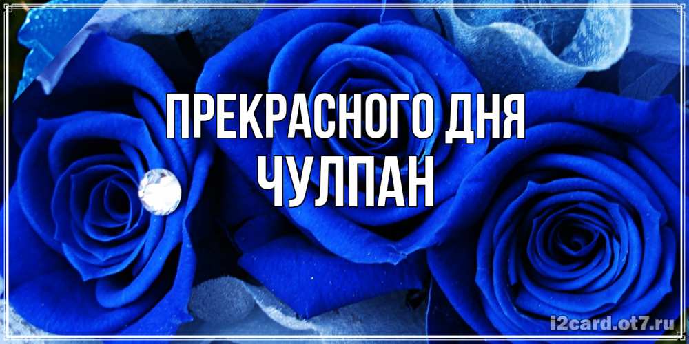 Открытка  с именем. Чулпан, Прекрасного дня  