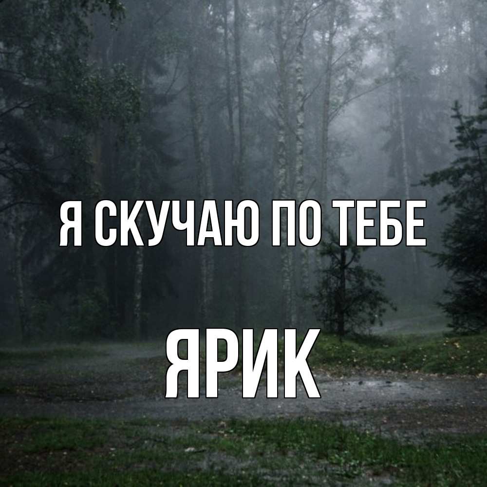 Открытка  с именем. Ярик, Я скучаю по тебе  