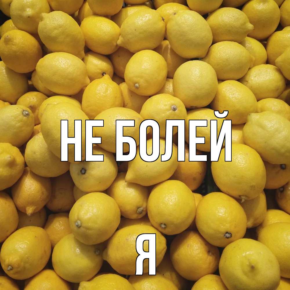 Открытка  с именем. Я, Не болей  