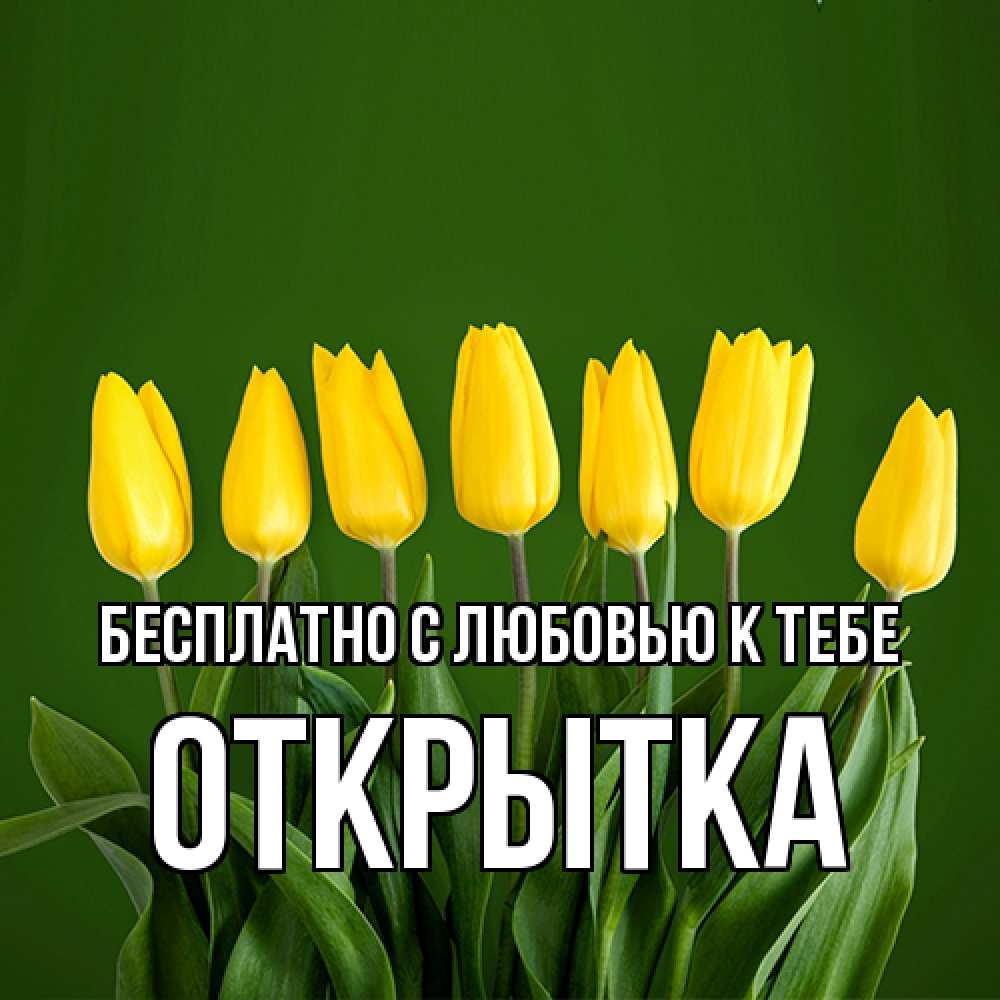 Открытка  с именем. открытка, С любовью к тебе  