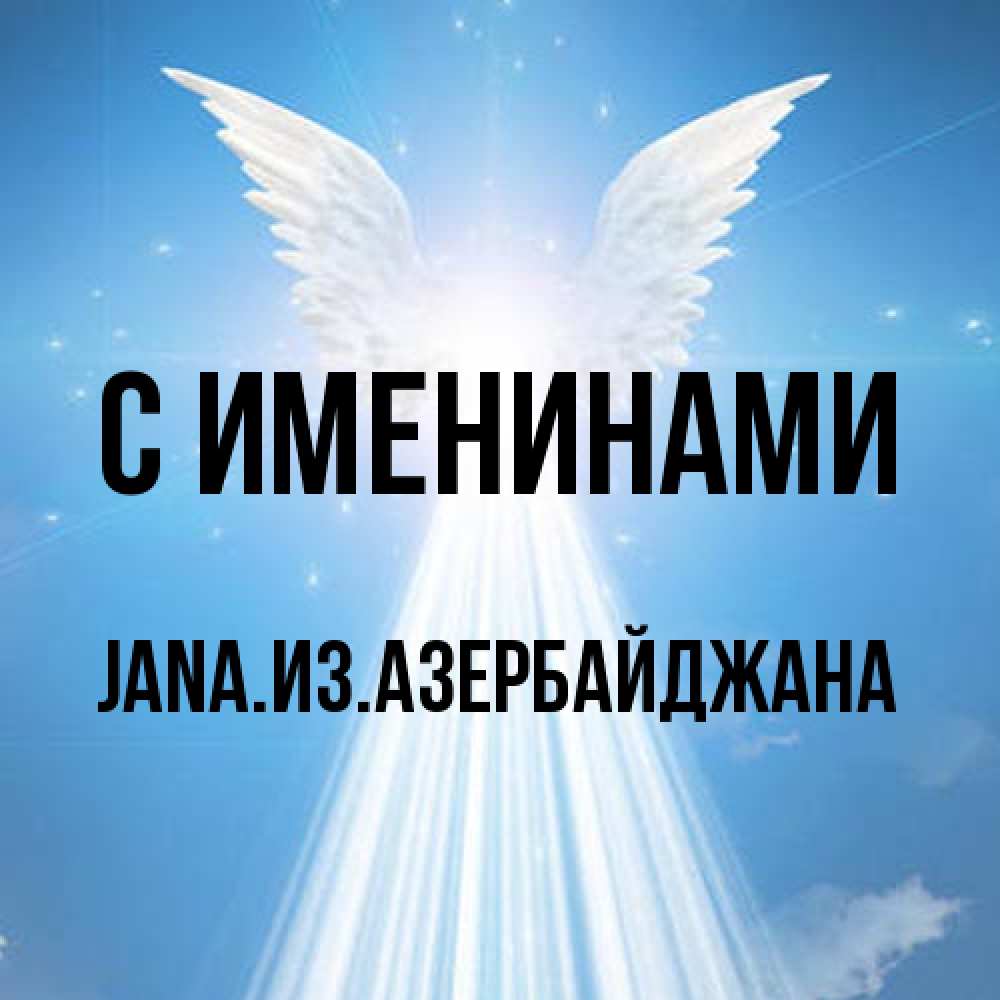 Открытка  с именем. JANAизазербайджана, С именинами  