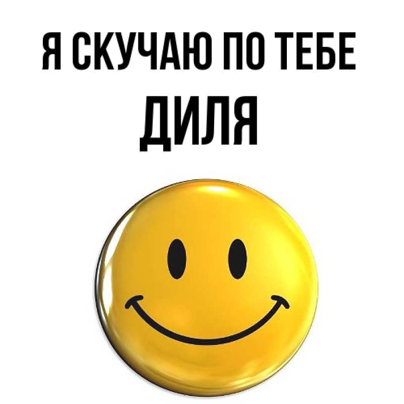 Картинка Я скучаю по тебе, Диля