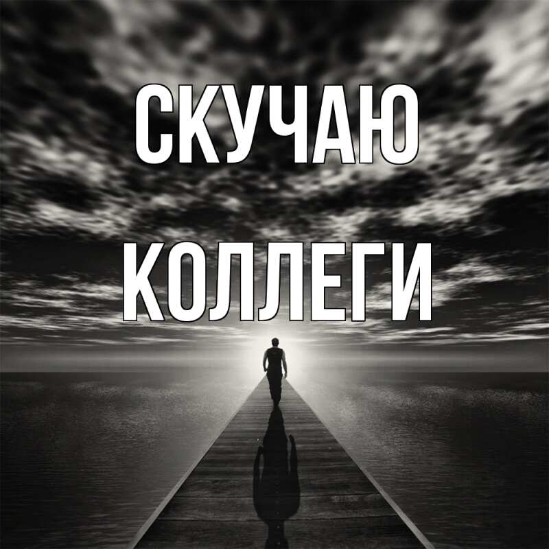 Картинка Скучаю, коллеги