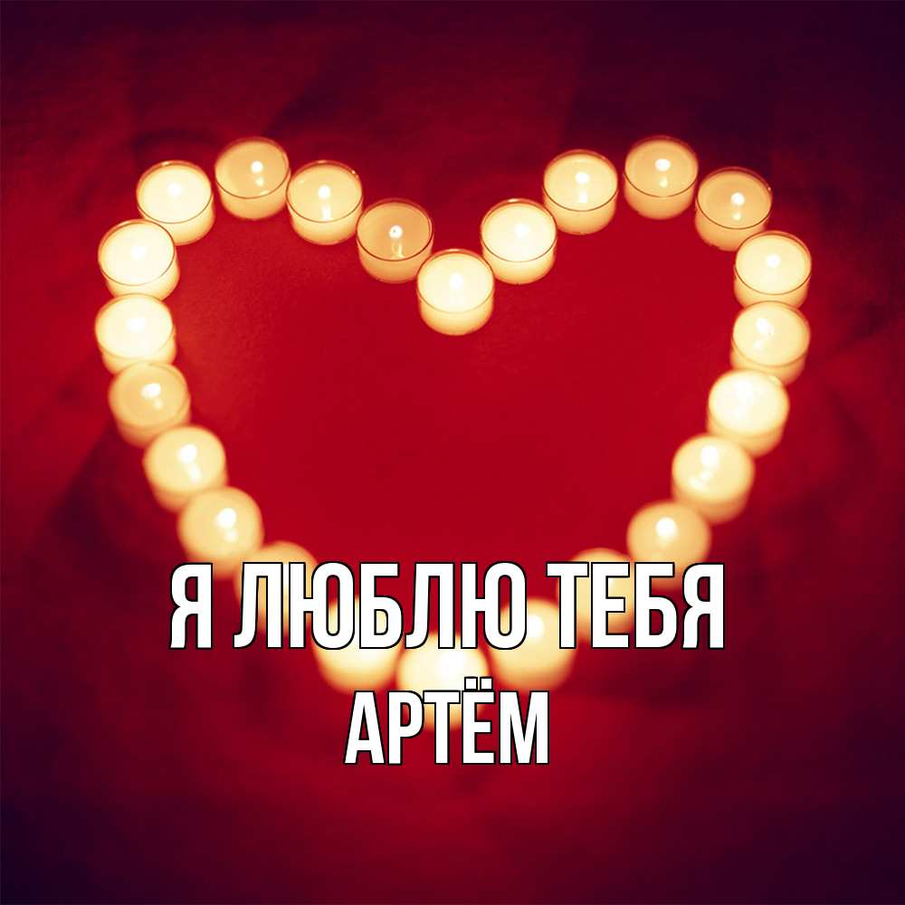 Открытка  с именем. Артём, Я люблю тебя  