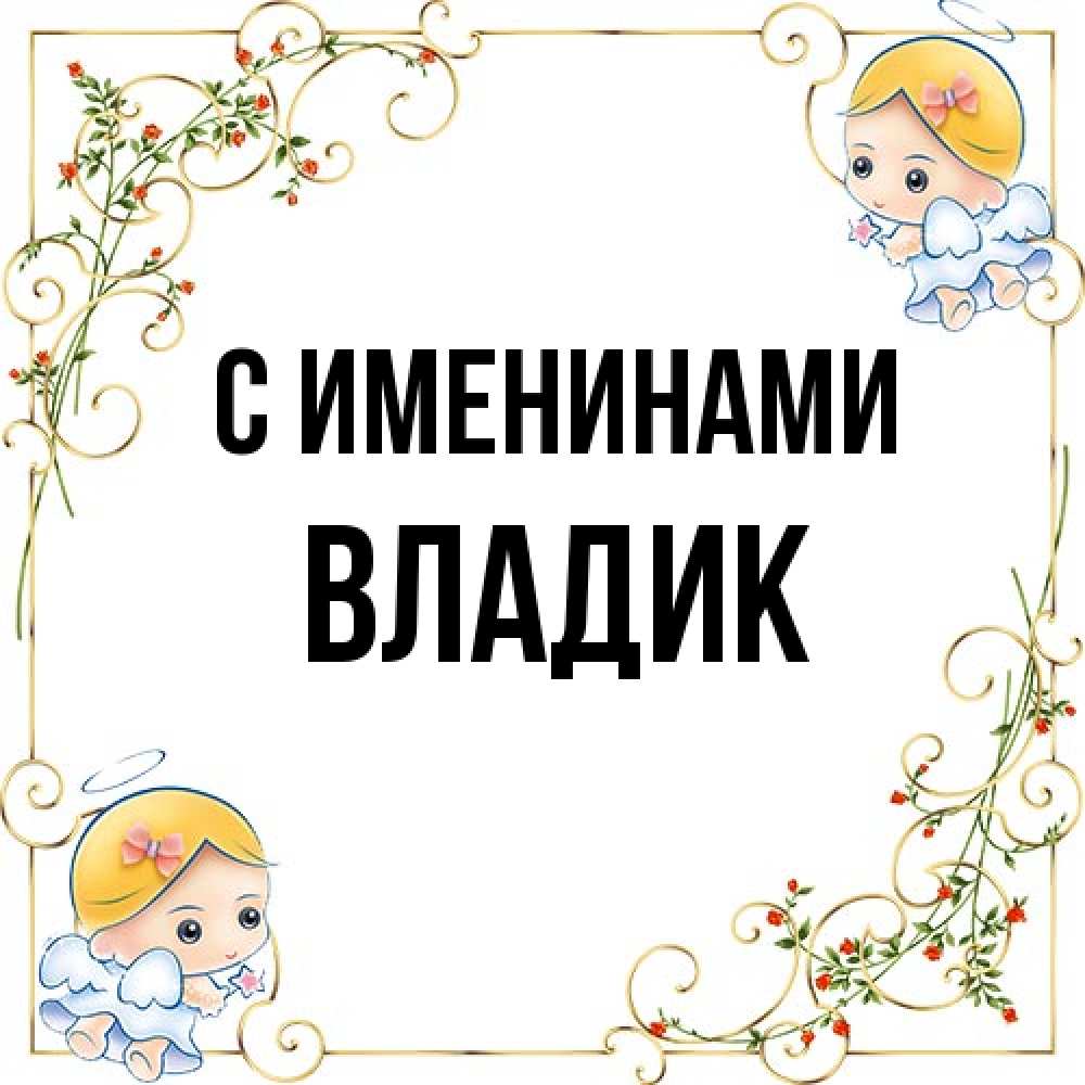 Открытка  с именем. Владик, С именинами  
