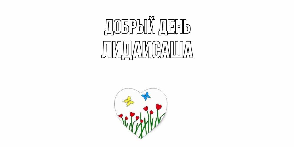Открытка  с именем. ЛидаИСаша, Добрый день  