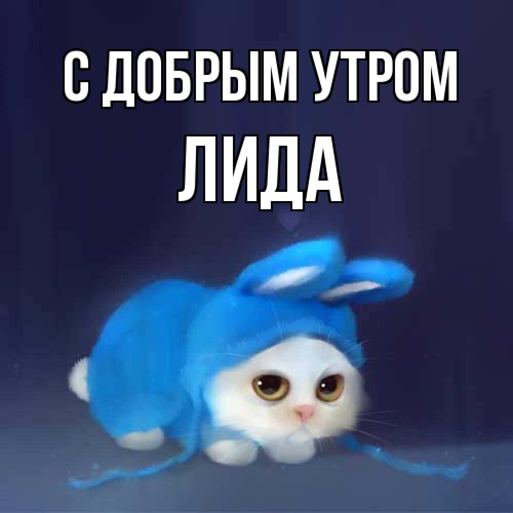 Открытка  с именем. Лида, С добрым утром  