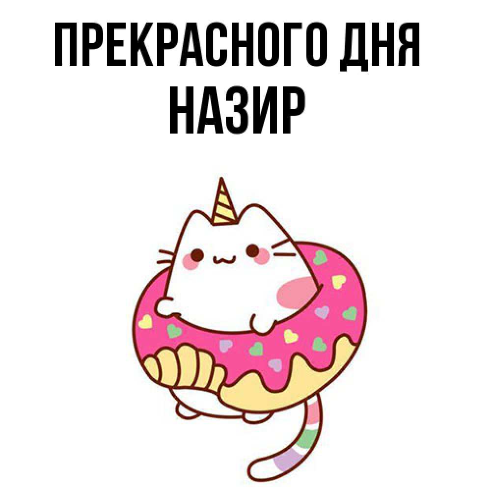Открытка  с именем. Назир, Прекрасного дня  