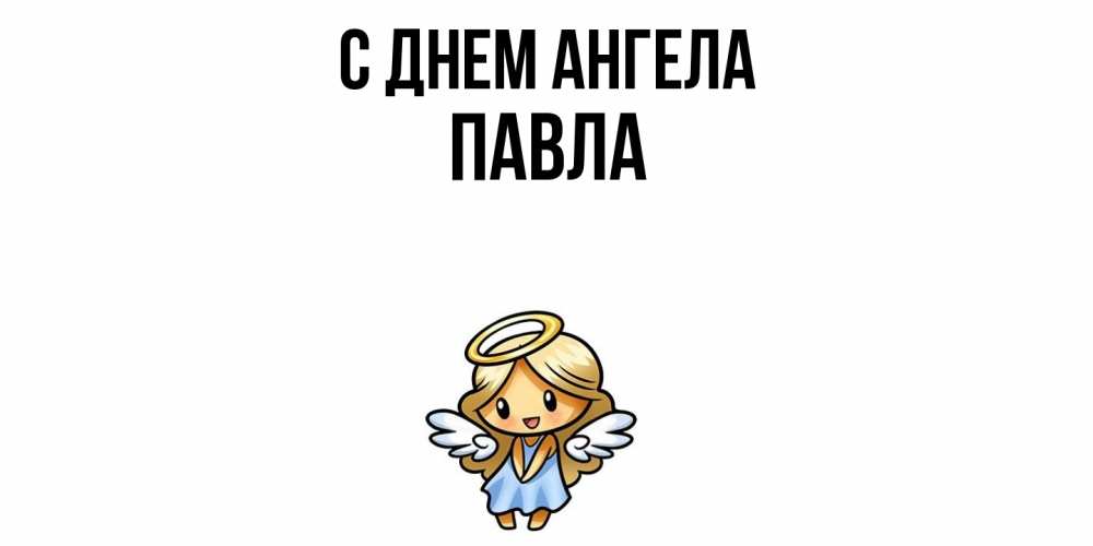 Открытка  с именем. Павла, С днем ангела  