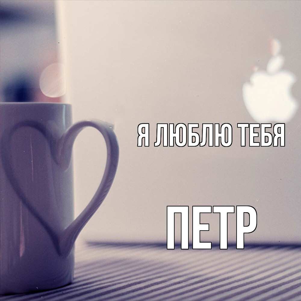 Открытка  с именем. Петр, Я люблю тебя  
