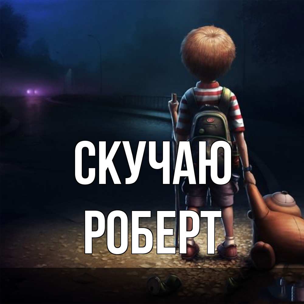 Открытка  с именем. Роберт, Скучаю  