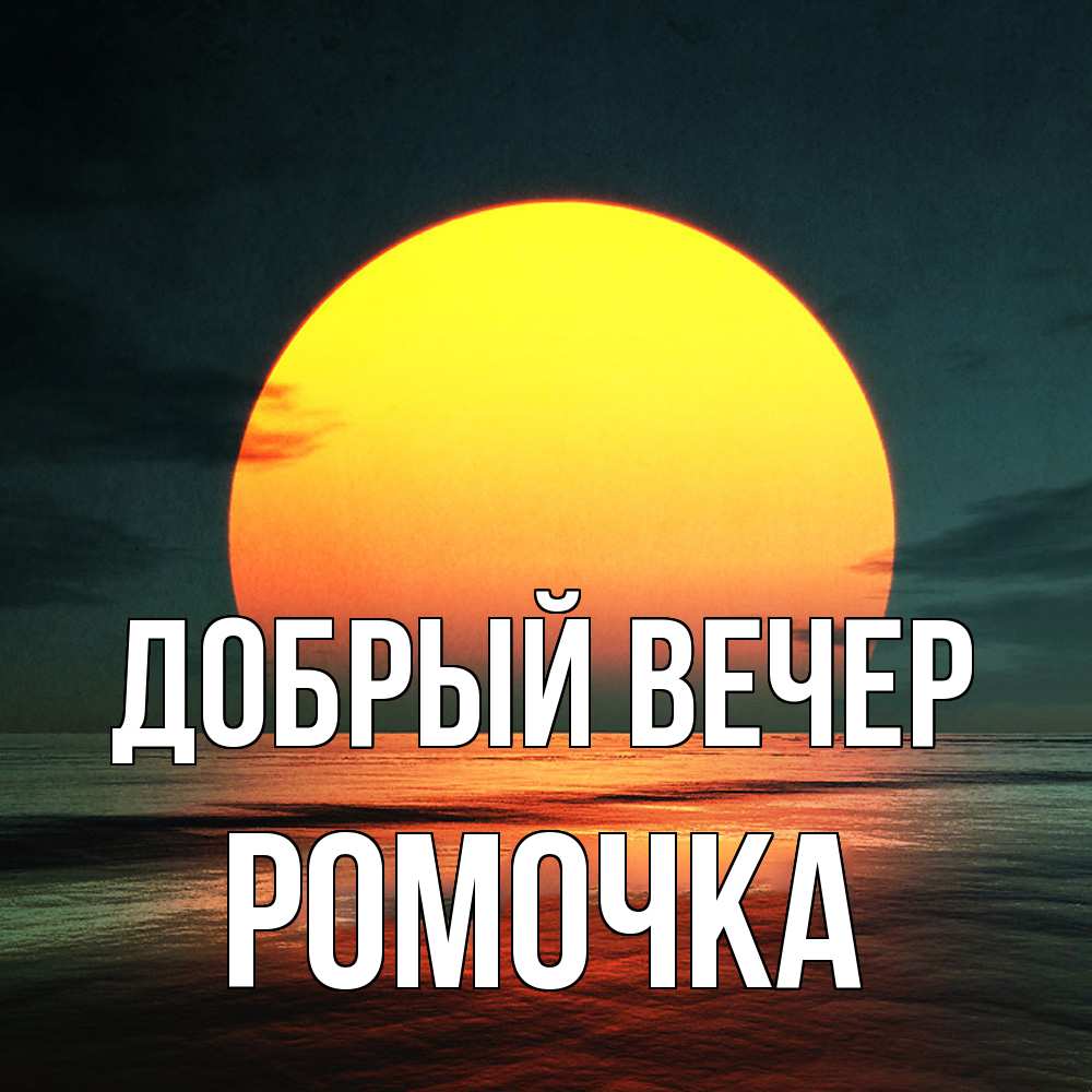Открытка  с именем. Ромочка, Добрый вечер  
